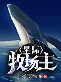 星际牧场主同类小说